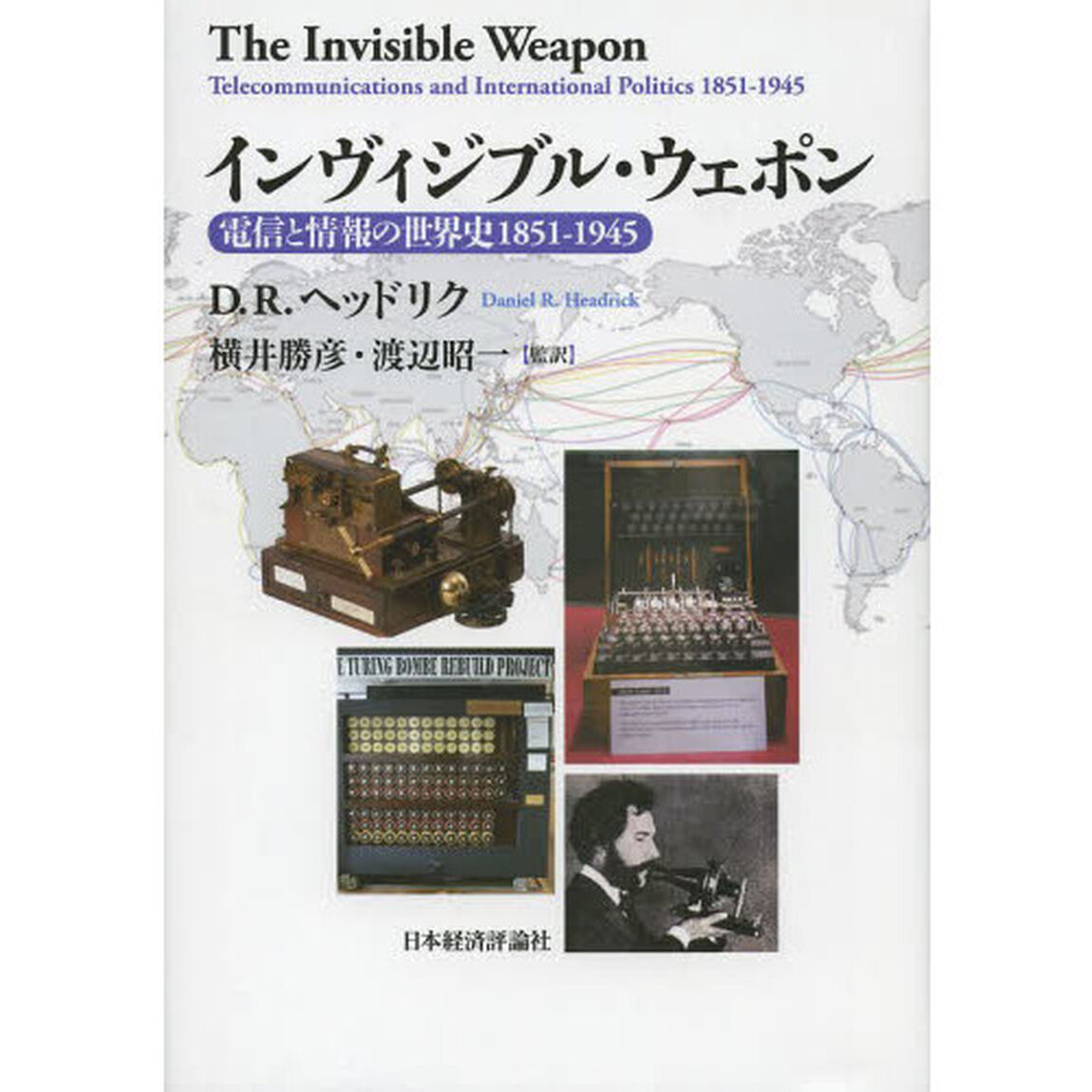 インヴィジブル・ウェポン　電信と情報の世界史１８５１－１９４５