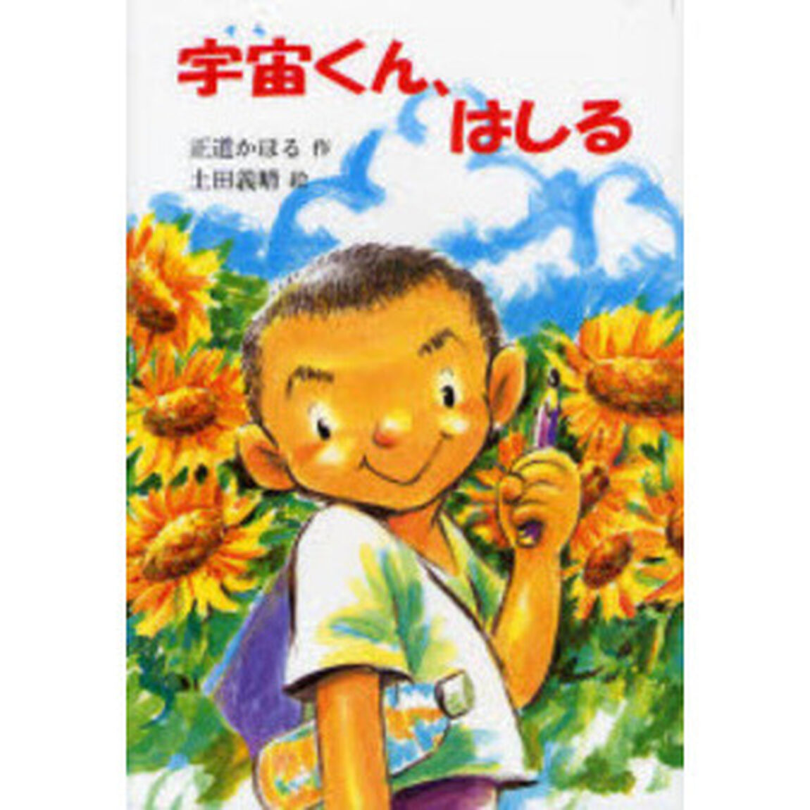 宇宙くん、はしる