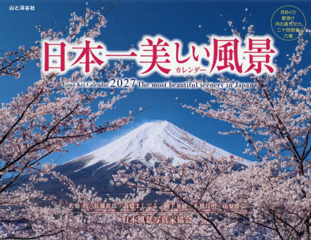 &rsquo;２７　日本一美しい風景カレンダー