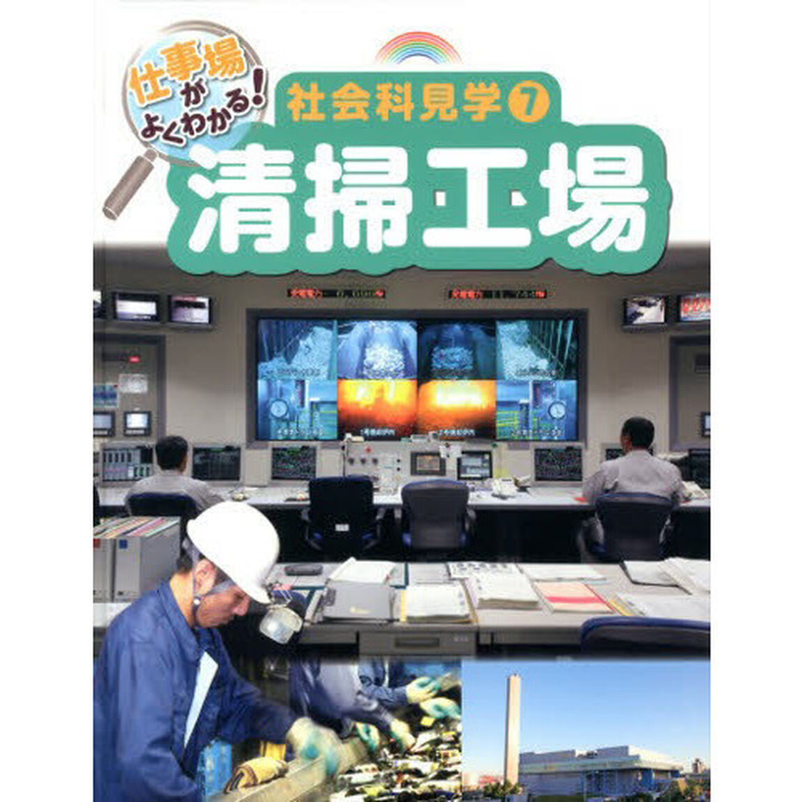 仕事場がよくわかる！社会科見学　７「清掃工場」