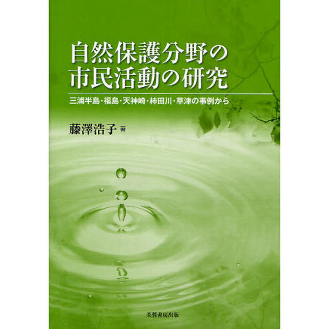 自然保護分野の市民活動の研究　三浦半島・福島・天神崎・柿田川・草津の事例から