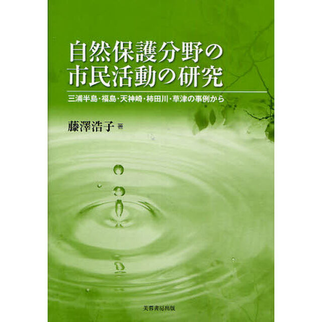 自然保護分野の市民活動の研究　三浦半島・福島・天神崎・柿田川・草津の事例から