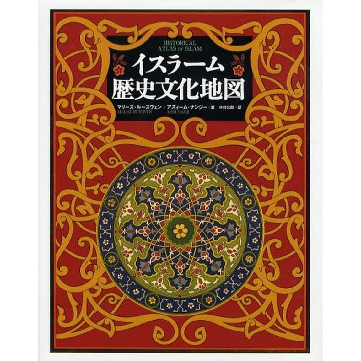 イスラーム歴史文化地図