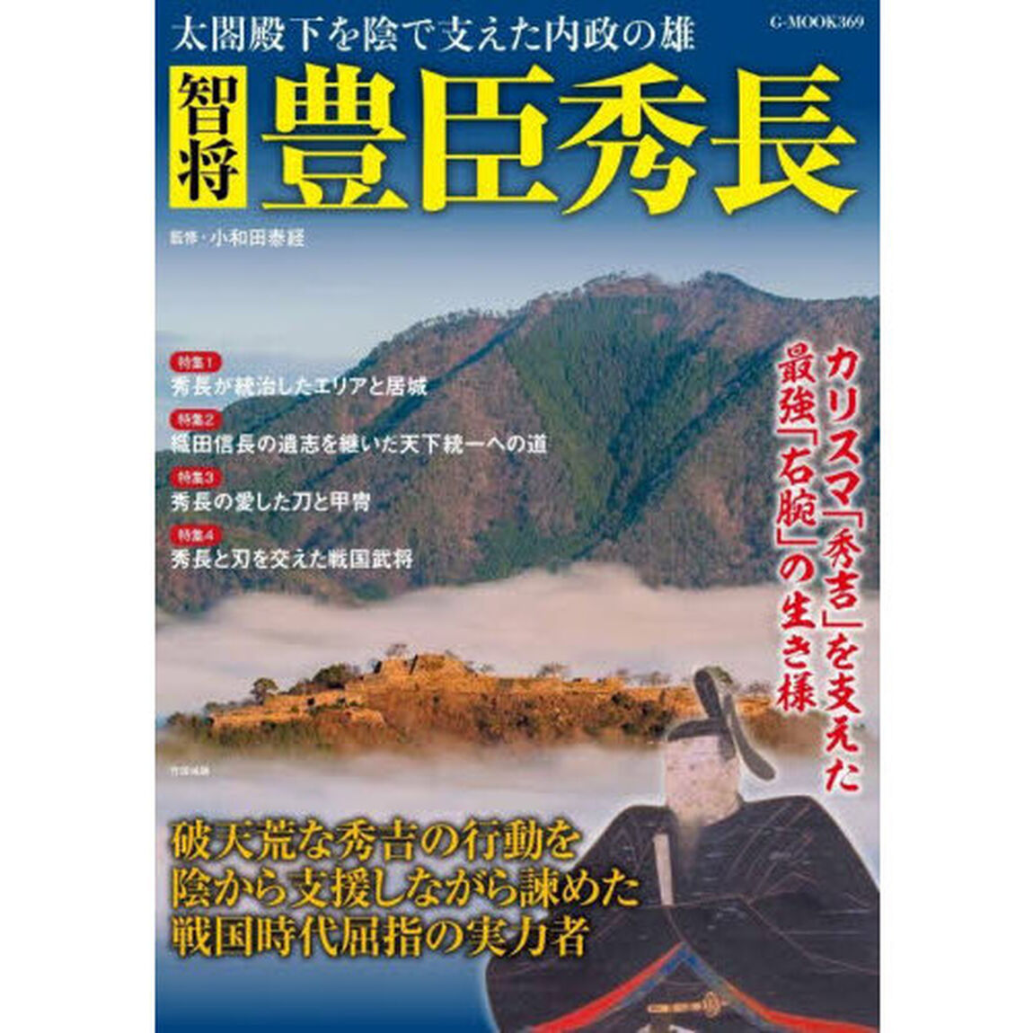 智将豊臣秀長　太閤殿下を陰で支えた内政の雄
