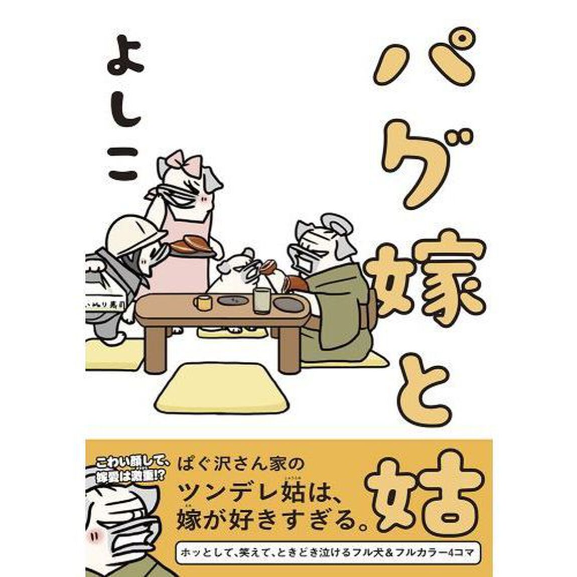 パグ嫁と姑