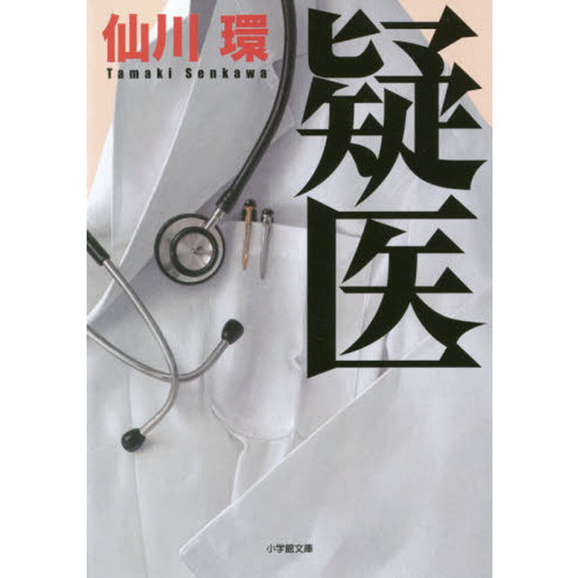 疑医