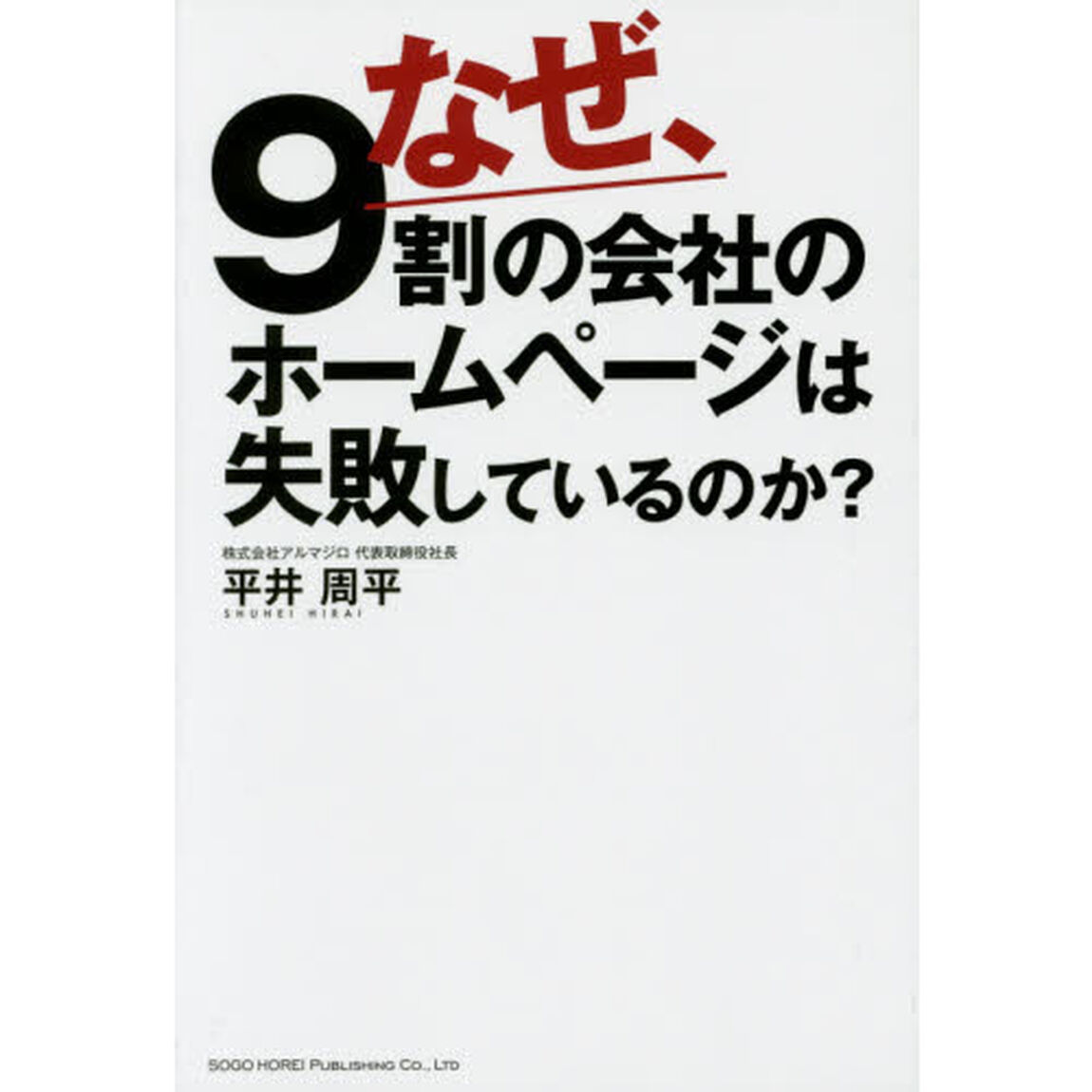 なぜ、９割の会社のホームページは失敗しているのか？