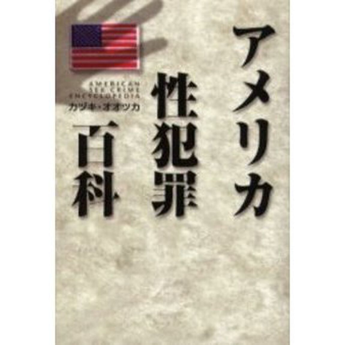 アメリカ性犯罪百科