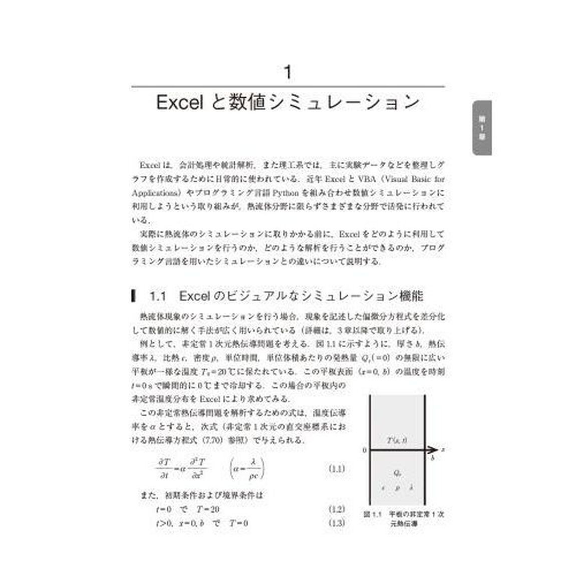 エクセルでできる熱流体のシミュレーション「第３版」