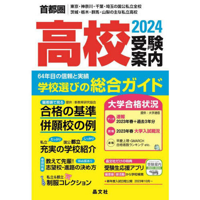 首都圏高校受験案内　東京・神奈川・千葉・埼玉の国公私立全校　茨城・栃木・群馬・山梨の主な私立高校　２０２４