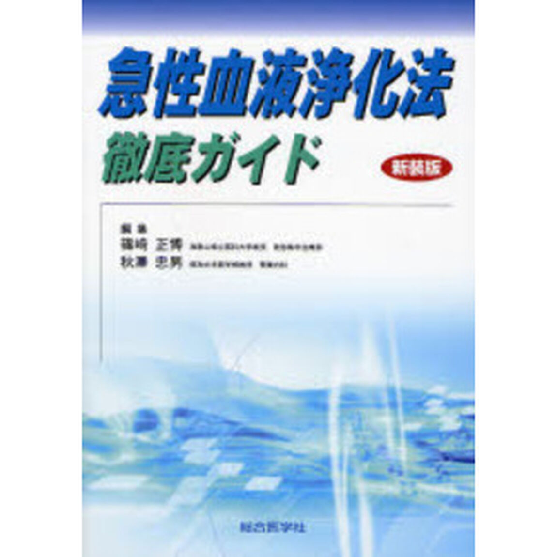 急性血液浄化法徹底ガイド