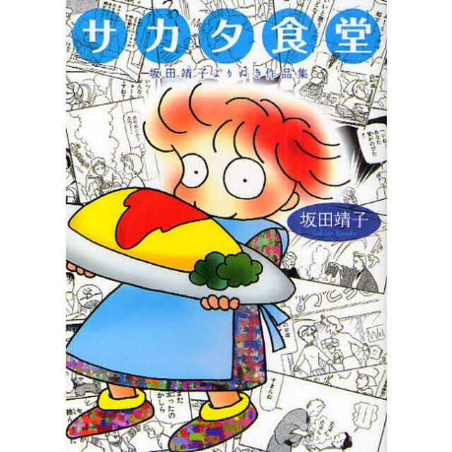 サカタ食堂　坂田靖子よりぬき作品集