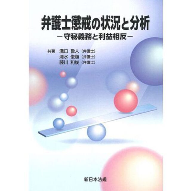 弁護士懲戒の状況と分析　守秘義務と利益相反