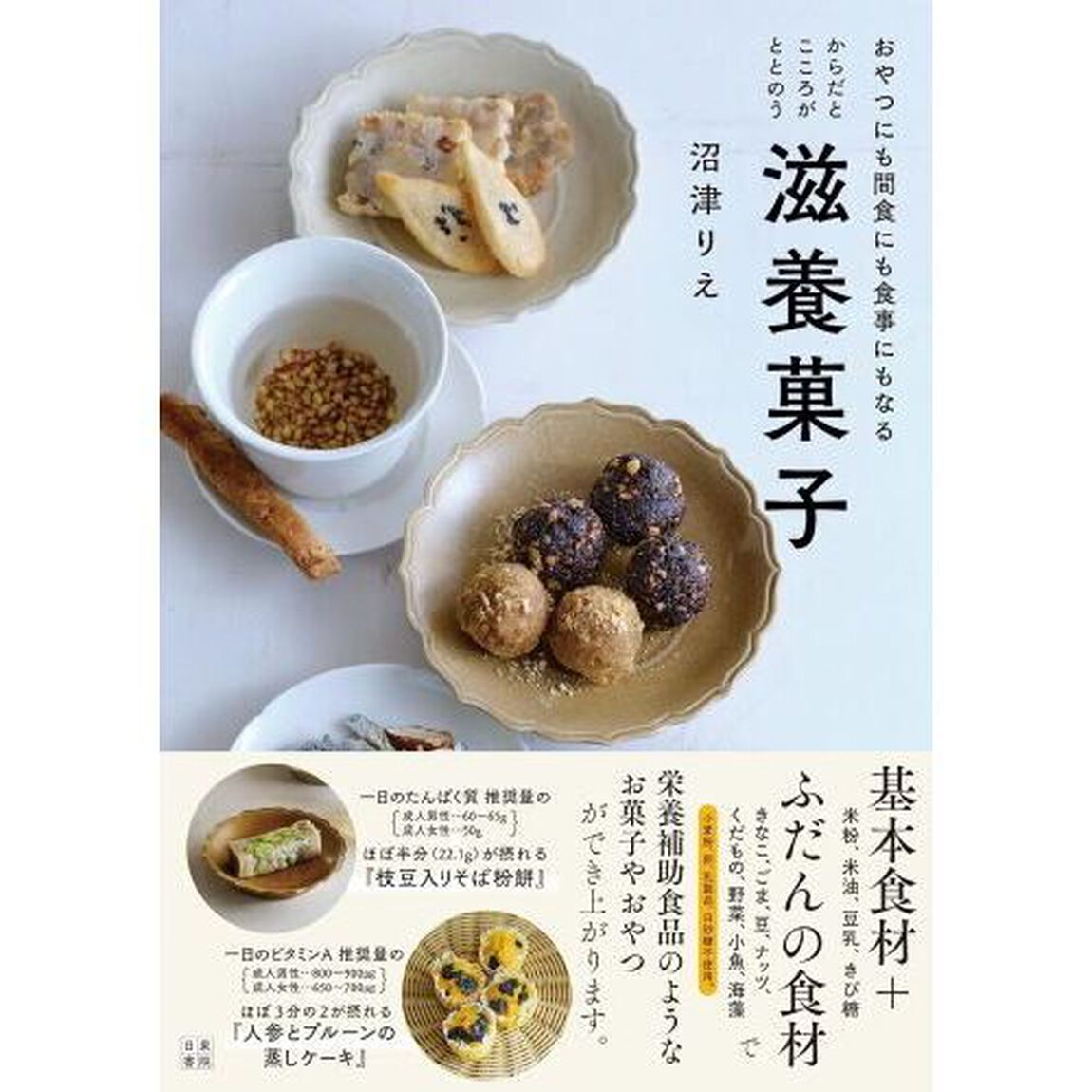 からだとこころがととのう滋養菓子　おやつにも間食にも食事にもなる