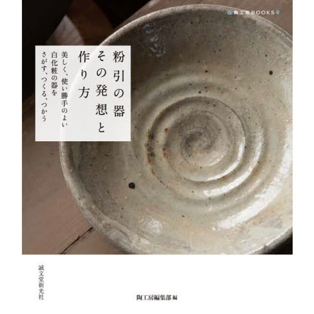 粉引の器その発想と作り方　美しく、使い勝手のよい白化粧の器をさがす、つくる、つかう