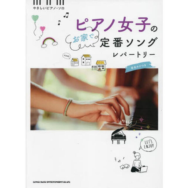 楽譜　ピアノ女子のお家で定番ソングレパー