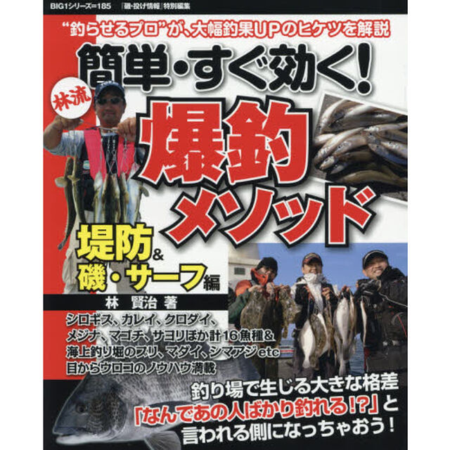 簡単・すぐ効く！爆釣メソッド　堤防＆磯・サーフ編