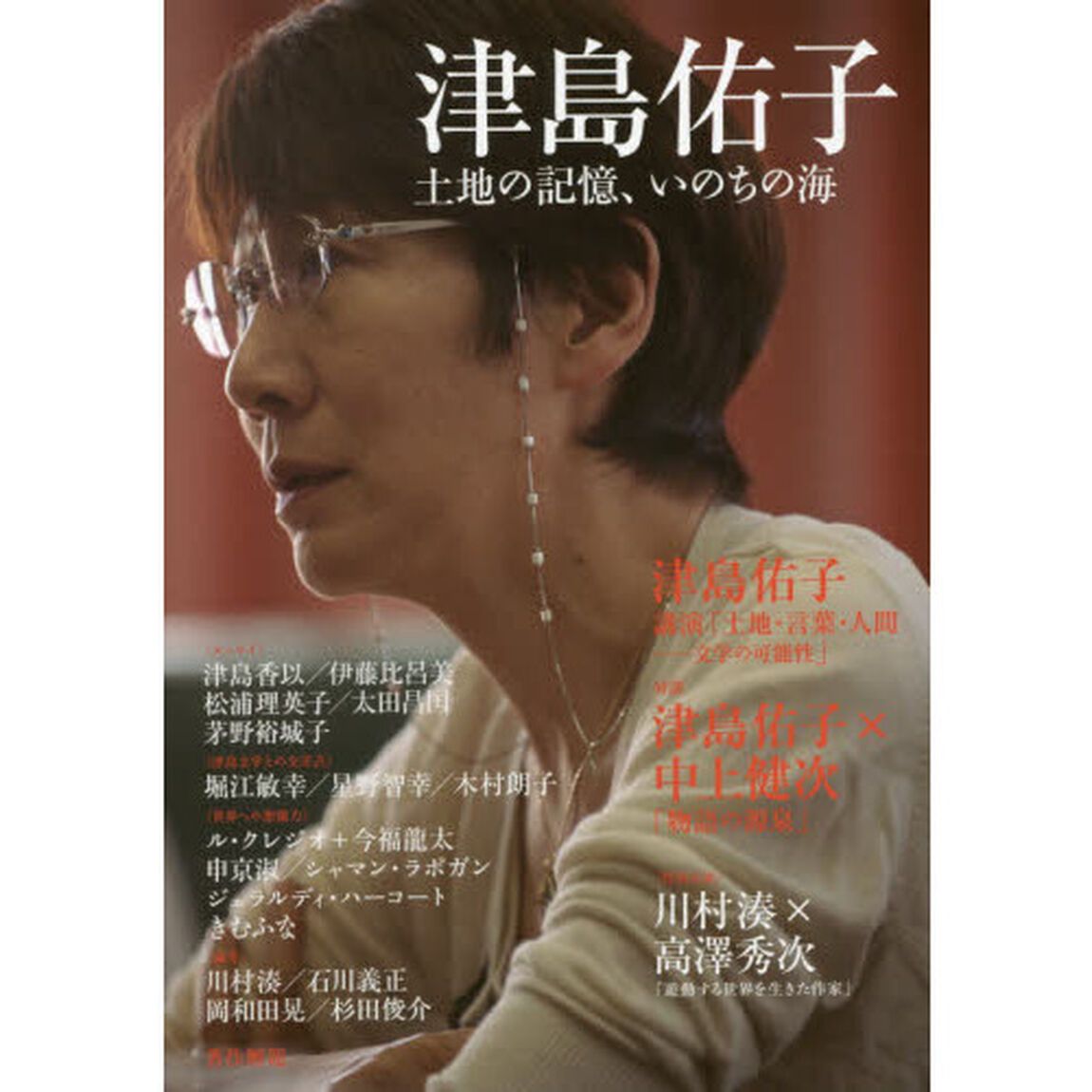 津島佑子　土地の記憶、いのちの海
