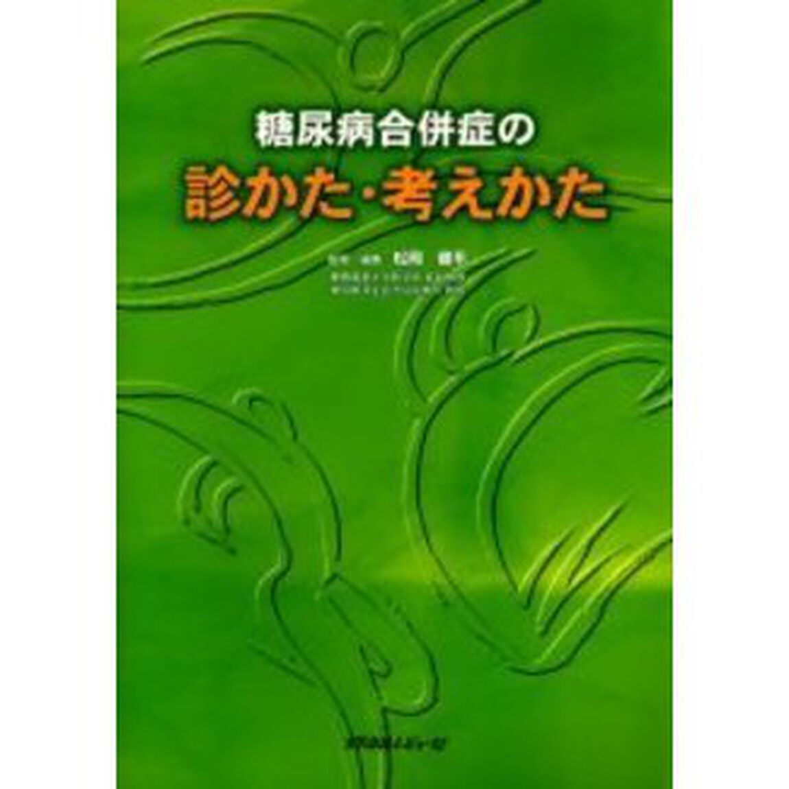 糖尿病合併症の診かた・考えかた
