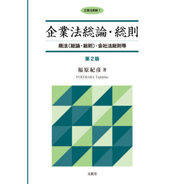 企業法総論・総則　商法〈総論・総則〉・会社法総則等「第２版」