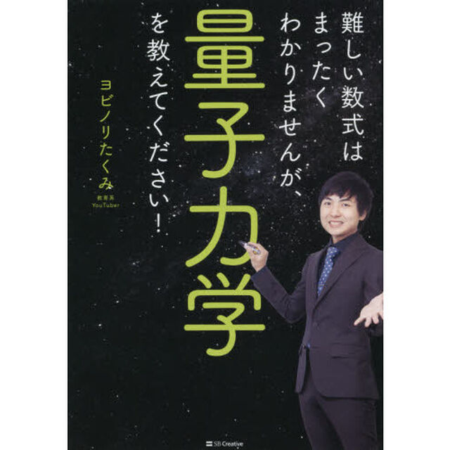 難しい数式はまったくわかりませんが、量子力学を教えてください！