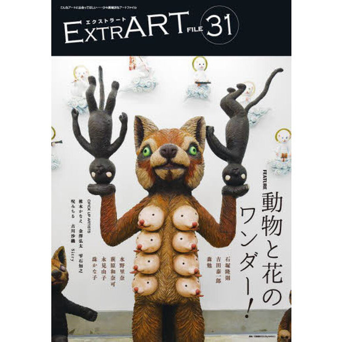 ＥＸＴＲＡＲＴ　ＦＩＬＥ３１「ＦＥＡＴＵＲＥ：動物と花のワンダー！　石塚隆則　吉田泰一郎　森勉　水野里奈　萩原和奈可　永見由子　珠かな子｜椎木かなえ　金澤弘太　雫石知之　呪みちる　古川沙織　Ｓｉｔｒｙ」