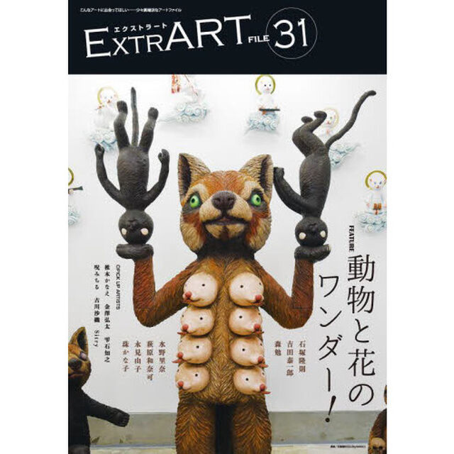 ＥＸＴＲＡＲＴ　ＦＩＬＥ３１「ＦＥＡＴＵＲＥ：動物と花のワンダー！　石塚隆則　吉田泰一郎　森勉　水野里奈　萩原和奈可　永見由子　珠かな子｜椎木かなえ　金澤弘太　雫石知之　呪みちる　古川沙織　Ｓｉｔｒｙ」