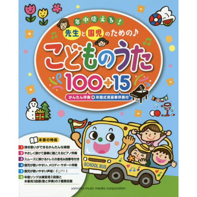 年中使える！先生と園児のための♪こどものうた１００＋１５　かんたん伴奏＋卒園式用豪華伴奏付