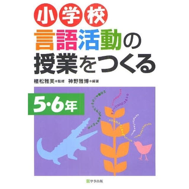 小学校言語活動の授業をつくる　５・６年