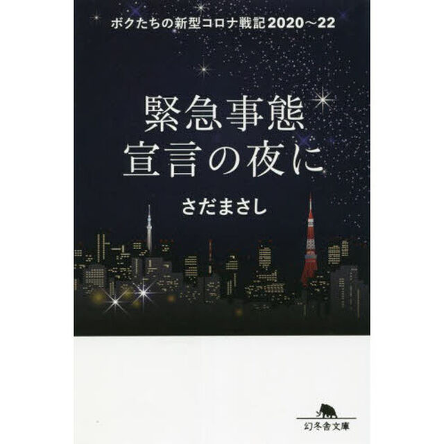緊急事態宣言の夜に　ボクたちの新型コロナ戦記２０２０〜２２