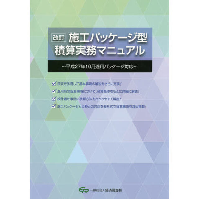 施工パッケージ型積算実務マニュアル「改訂」