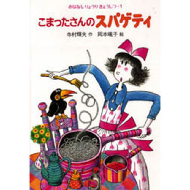こまったさんのスパゲティ