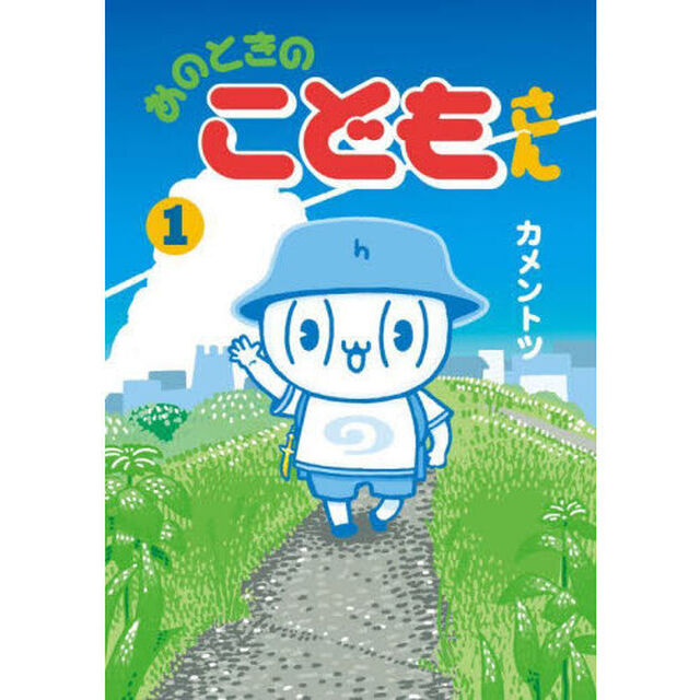 あのときのこどもさん　１
