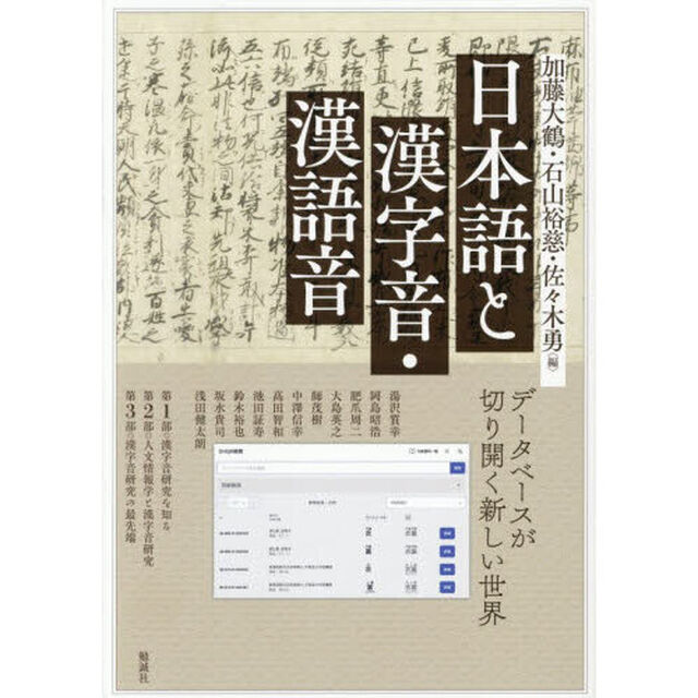 アジア遊学　３２０「日本語と漢字音・漢語音　データベースが切り開く新しい世界」