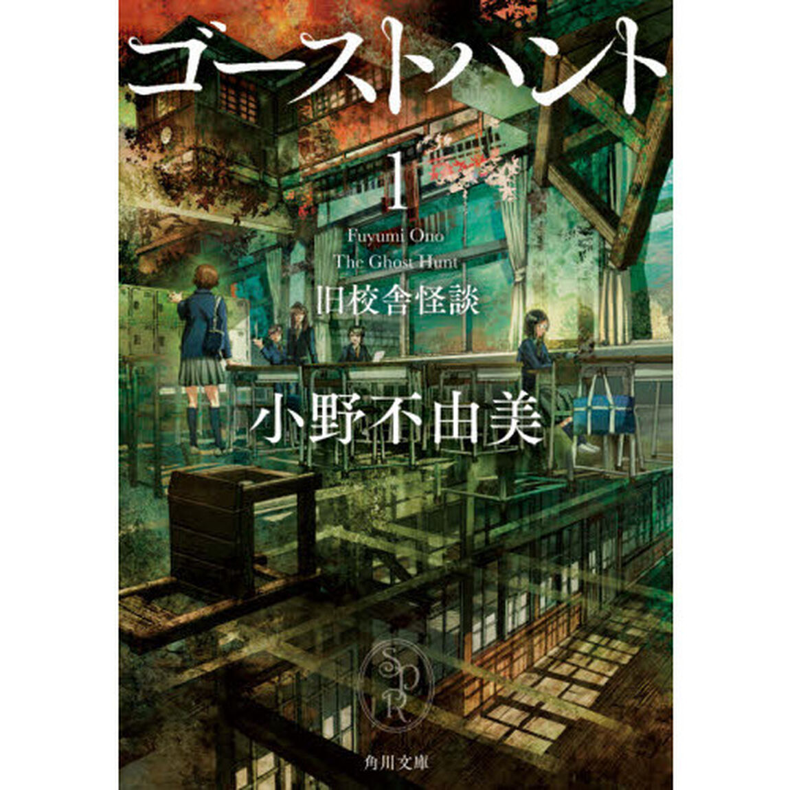 ゴーストハント　１「旧校舎怪談」
