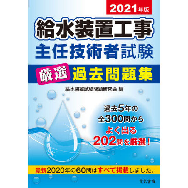給水装置工事主任技術者試験厳選過去問題集　２０２１年版