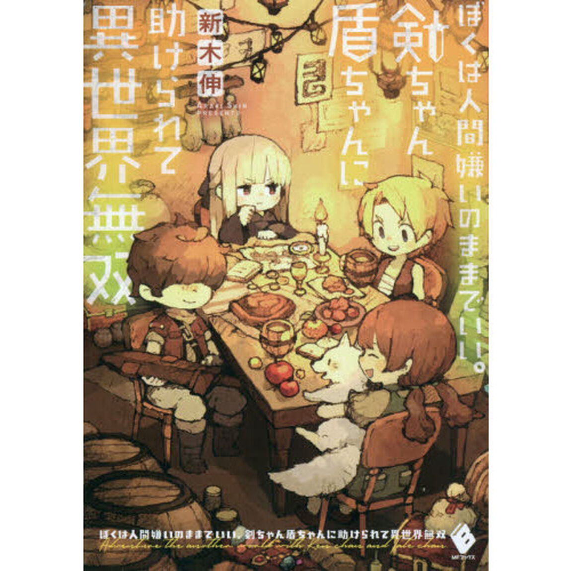ぼくは人間嫌いのままでいい。剣ちゃん盾ちゃんに助けられて異世界無双