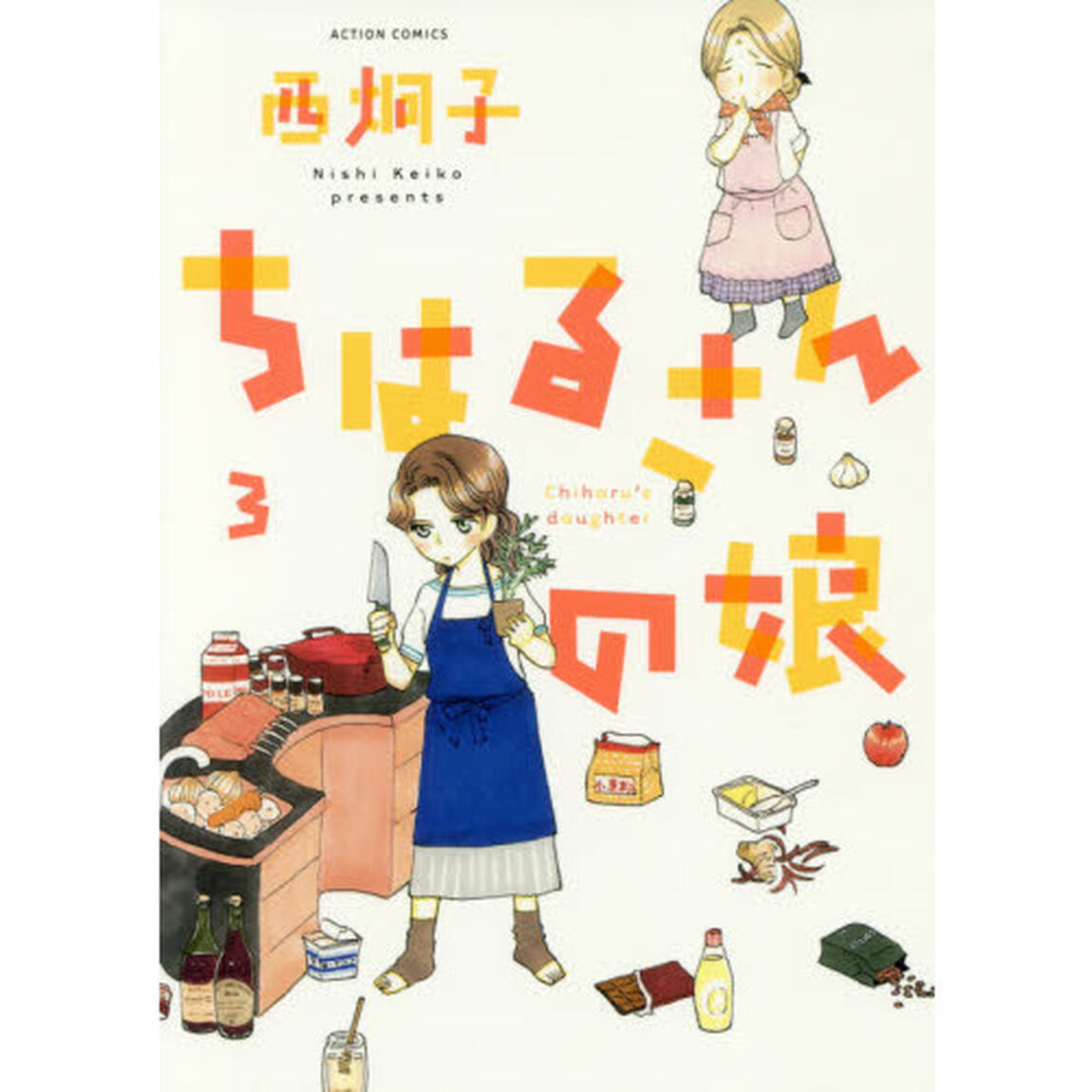 ちはるさんの娘　３