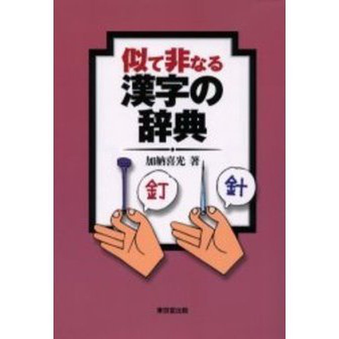 似て非なる漢字の辞典