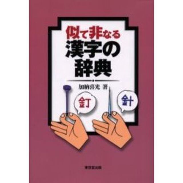 似て非なる漢字の辞典