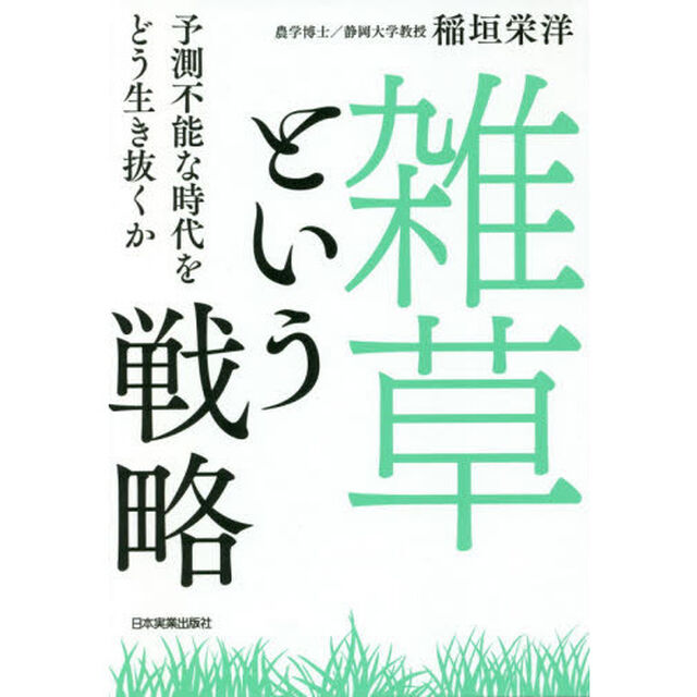 「雑草」という戦略 予測不能な時代をどう生き抜くか