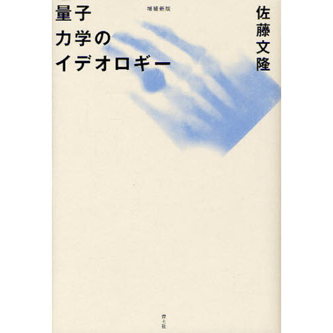 量子力学のイデオロギー「増補新版」