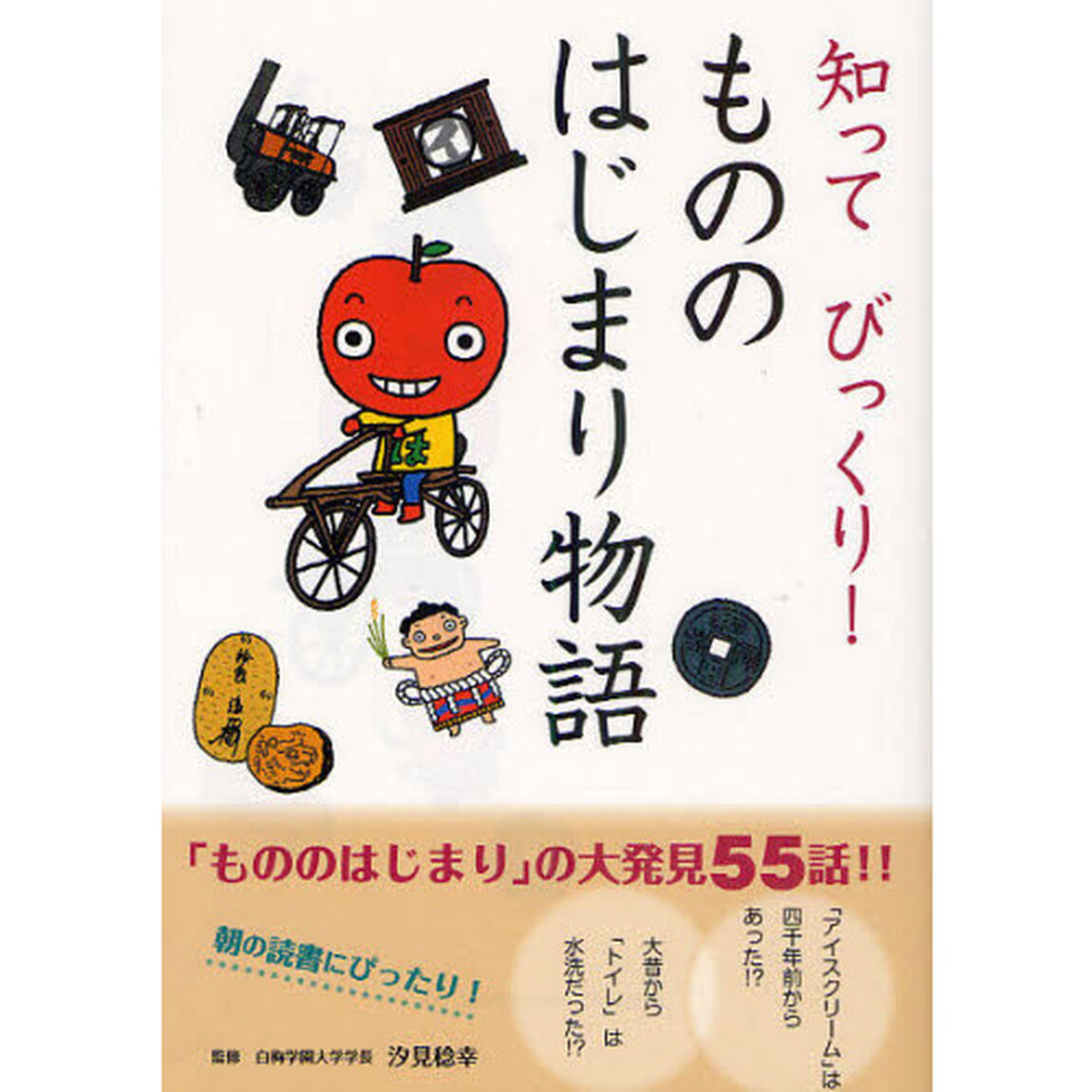 知ってびっくり！もののはじまり物語