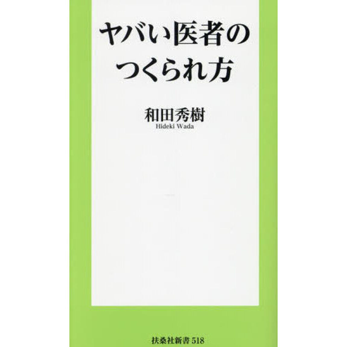 ヤバい医者のつくられ方