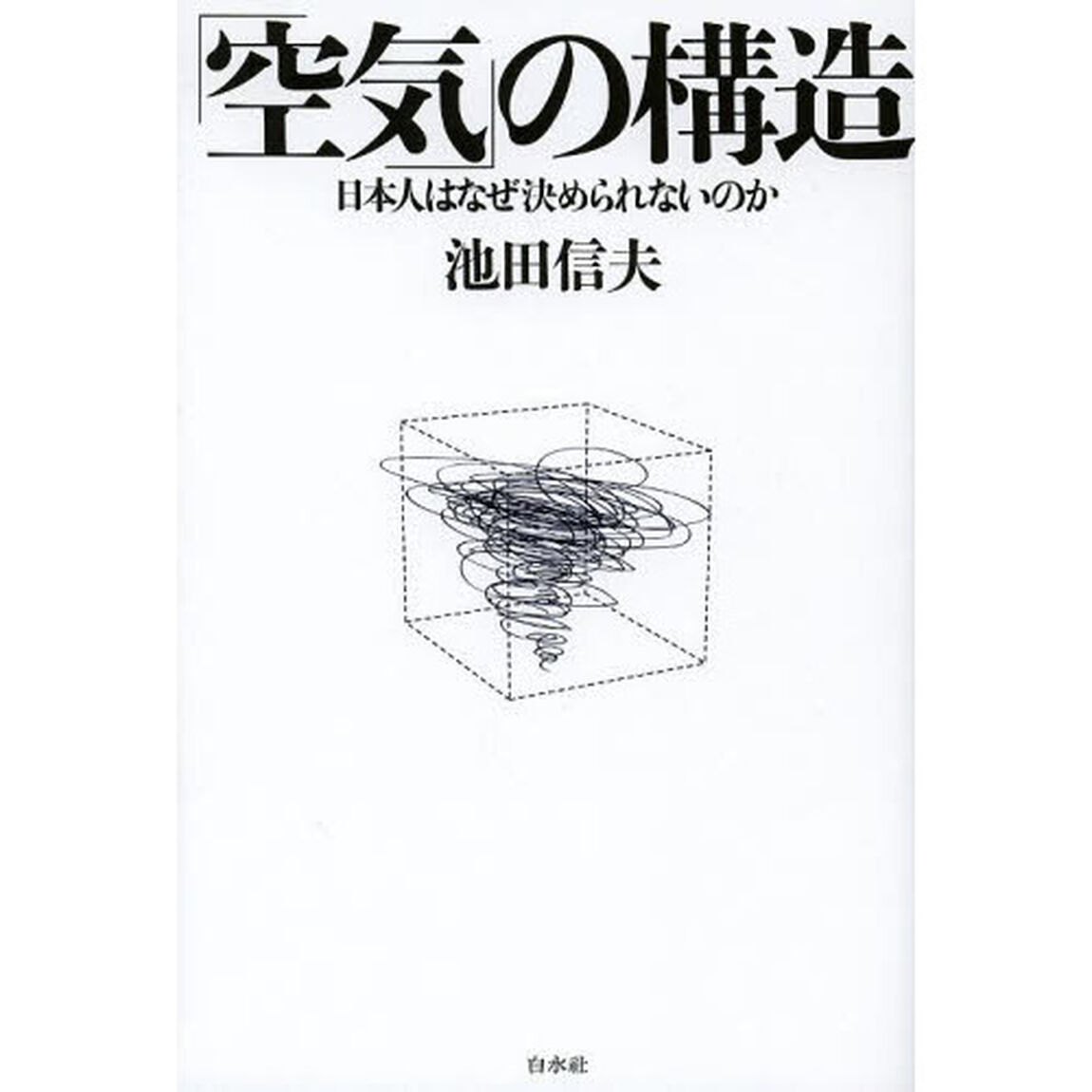 「空気」の構造　日本人はなぜ決められないのか