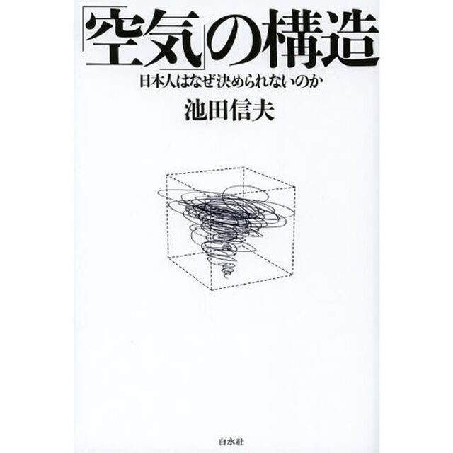 「空気」の構造　日本人はなぜ決められないのか