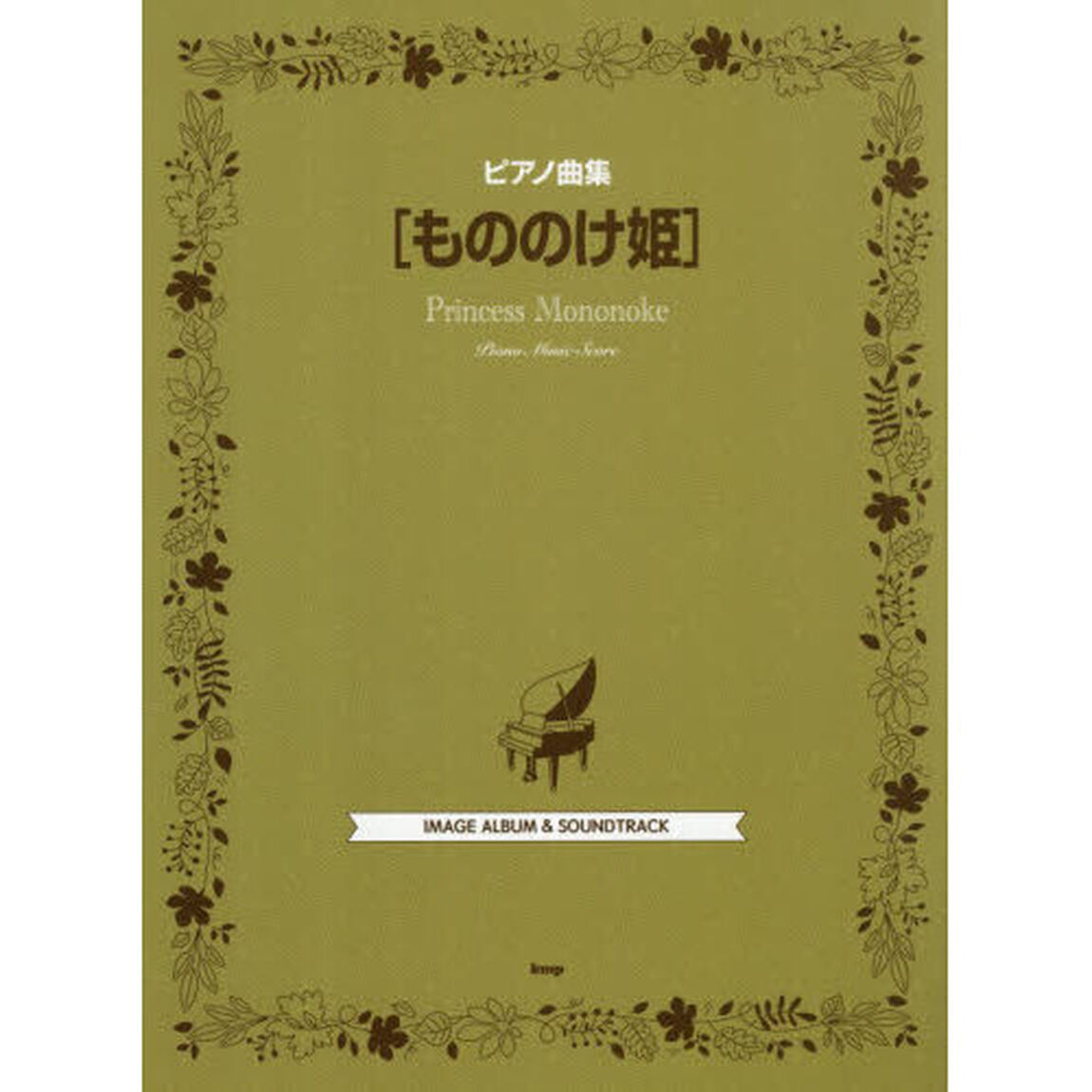 もののけ姫　ＩＭＥＧＥ　ＡＬＢＵＭ＆ＳＯ