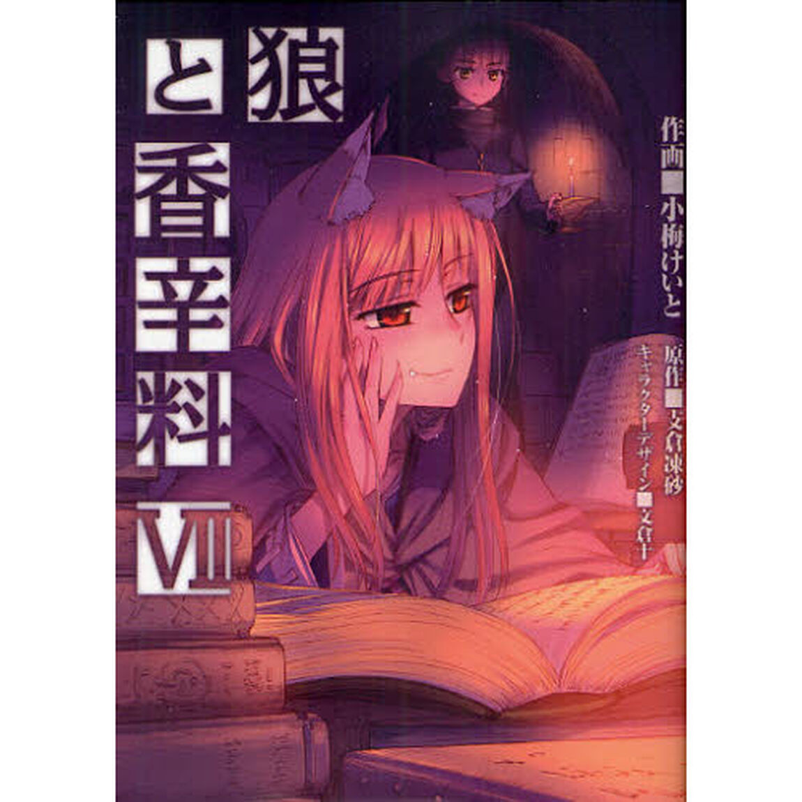 狼と香辛料　７