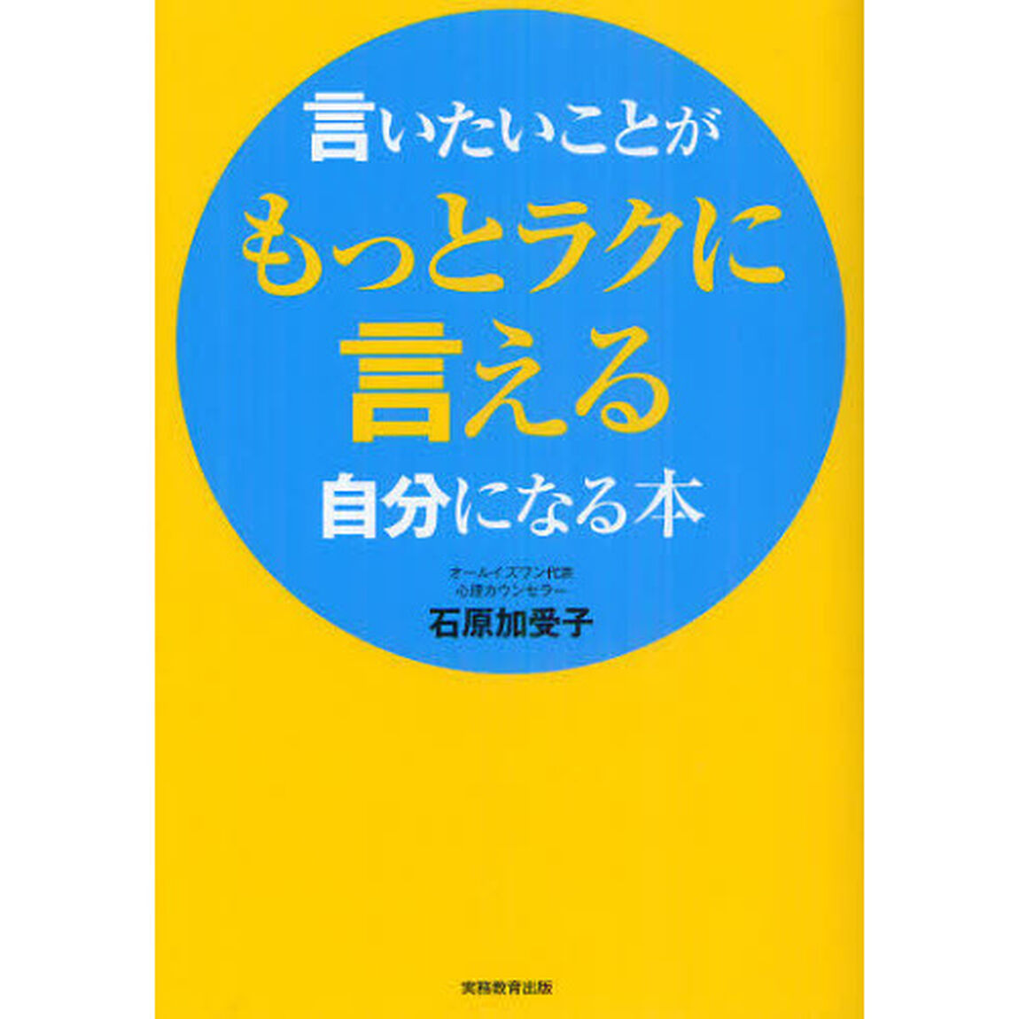 言いたいことがもっとラクに言える自分になる本