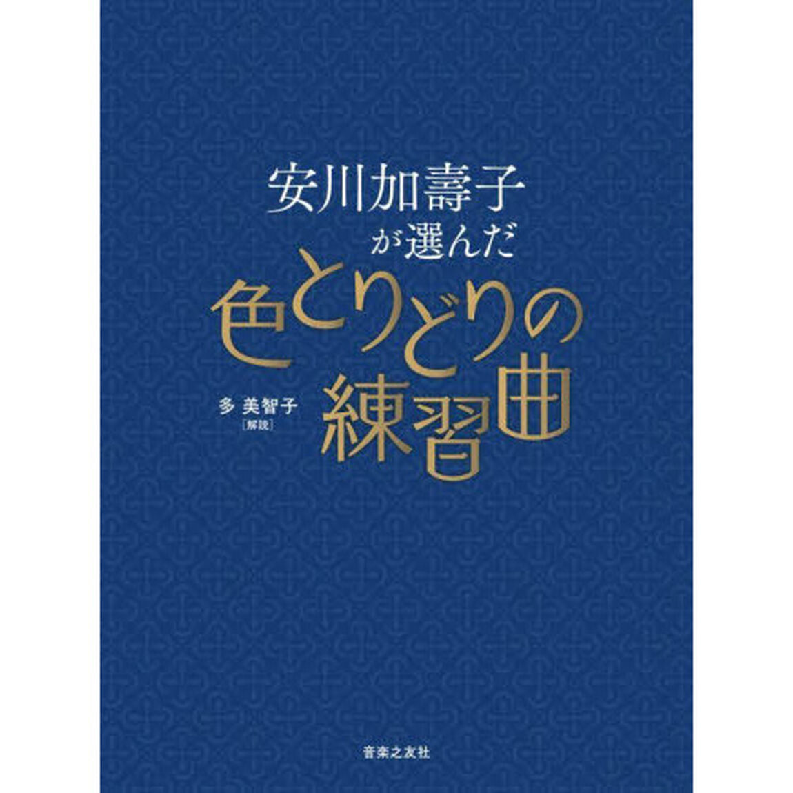 楽譜　安川加壽子が選んだ色とりどりの練習